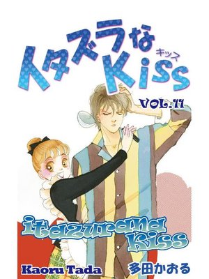 cover image of itazurana Kiss, Volume 11